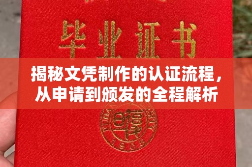 达孜揭秘文凭制作的认证流程，从申请到颁发的全程解析