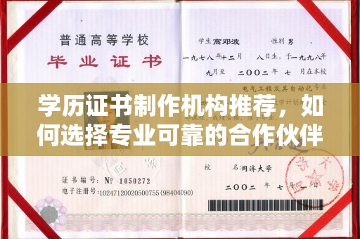 达孜学历证书制作机构推荐，如何选择专业可靠的合作伙伴？