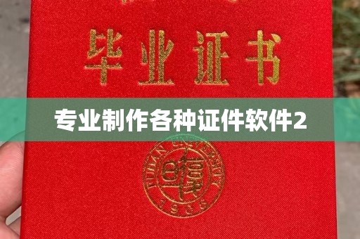 达孜专业制作各种证件软件2
