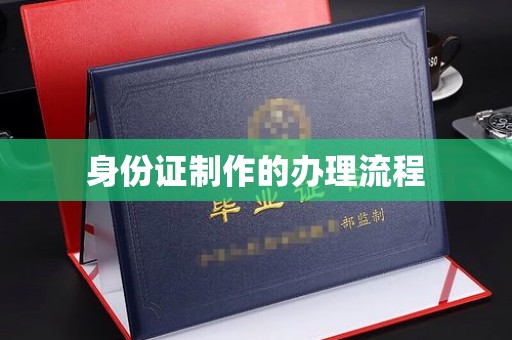 达孜身份证制作的办理流程