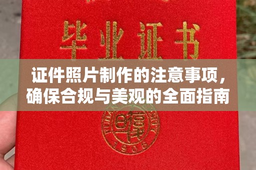 达孜证件照片制作的注意事项，确保合规与美观的全面指南