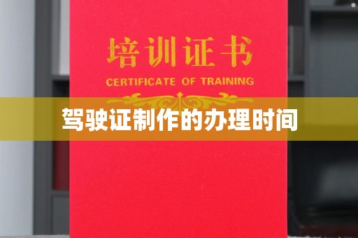 达孜驾驶证制作的办理时间