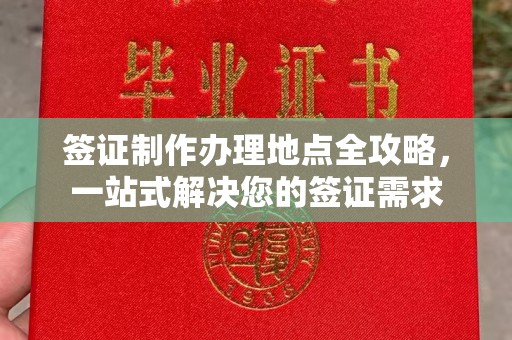 达孜签证制作办理地点全攻略，一站式解决您的签证需求