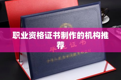 达孜职业资格证书制作的机构推荐