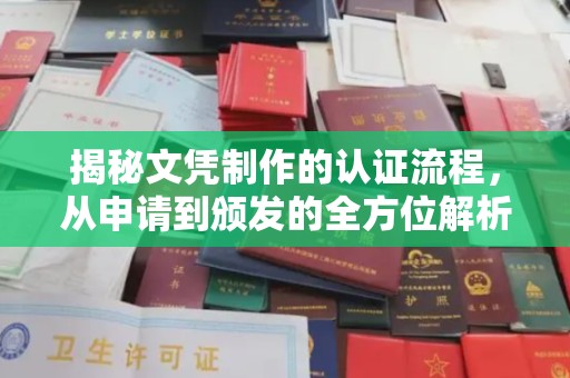 达孜揭秘文凭制作的认证流程，从申请到颁发的全方位解析