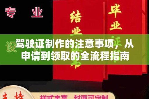 达孜驾驶证制作的注意事项，从申请到领取的全流程指南