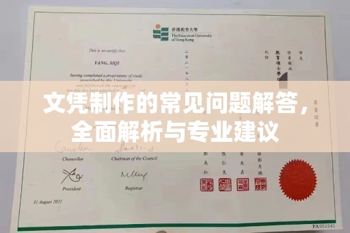 达孜文凭制作的常见问题解答，全面解析与专业建议