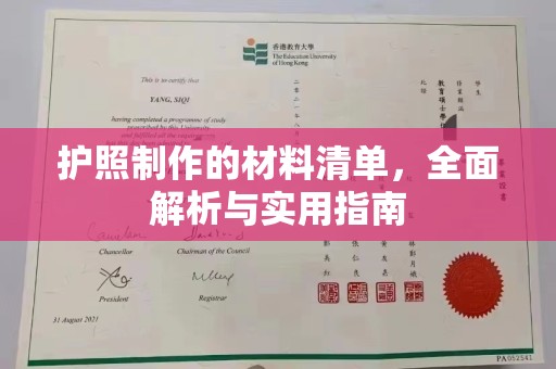 达孜护照制作的材料清单，全面解析与实用指南