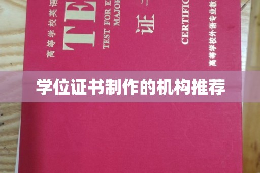 达孜学位证书制作的机构推荐