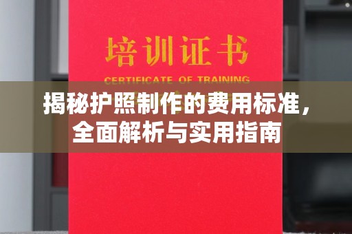 达孜揭秘护照制作的费用标准，全面解析与实用指南