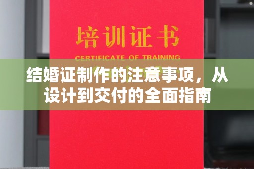 达孜结婚证制作的注意事项，从设计到交付的全面指南