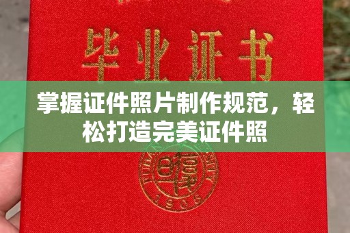 达孜掌握证件照片制作规范，轻松打造完美证件照