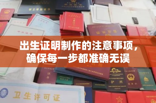 达孜出生证明制作的注意事项，确保每一步都准确无误