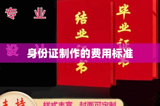 达孜身份证制作的费用标准