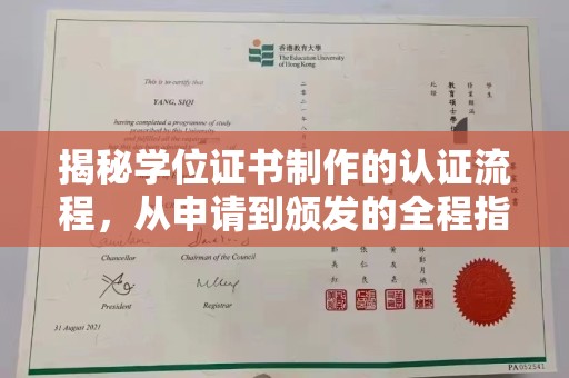 达孜揭秘学位证书制作的认证流程，从申请到颁发的全程指南
