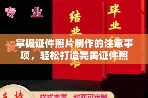 达孜掌握证件照片制作的注意事项，轻松打造完美证件照