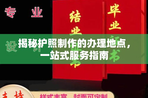 达孜揭秘护照制作的办理地点，一站式服务指南