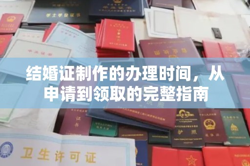 达孜结婚证制作的办理时间，从申请到领取的完整指南