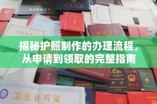 达孜揭秘护照制作的办理流程，从申请到领取的完整指南