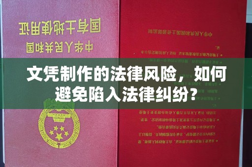 达孜文凭制作的法律风险，如何避免陷入法律纠纷？