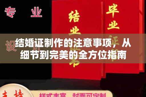 达孜结婚证制作的注意事项，从细节到完美的全方位指南