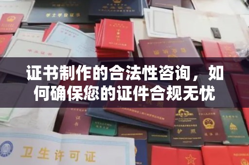 达孜证书制作的合法性咨询，如何确保您的证件合规无忧