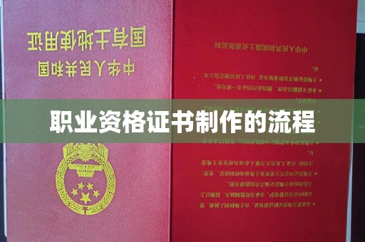 达孜职业资格证书制作的流程