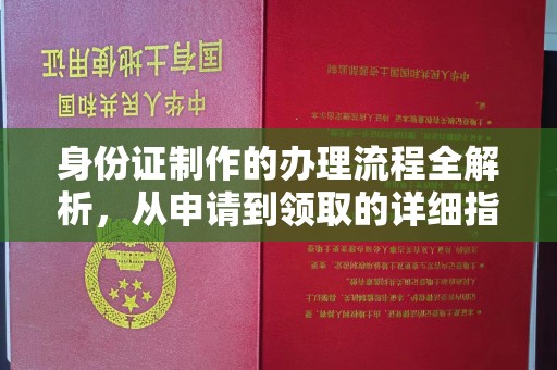达孜身份证制作的办理流程全解析，从申请到领取的详细指南