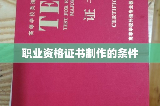 达孜职业资格证书制作的条件