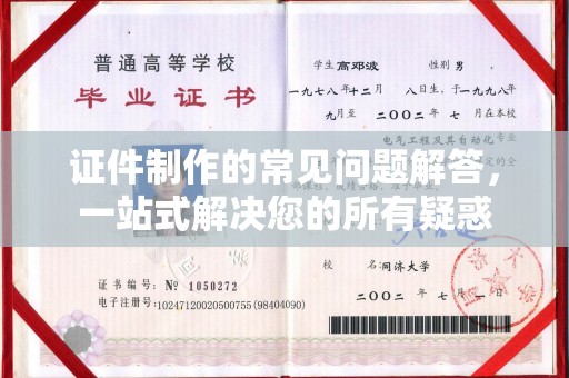 达孜证件制作的常见问题解答，一站式解决您的所有疑惑