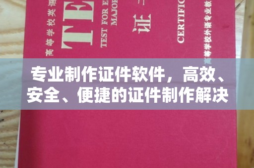 达孜专业制作证件软件，高效、安全、便捷的证件制作解决方案