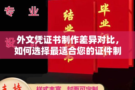 达孜外文凭证书制作差异对比，如何选择最适合您的证件制作服务？