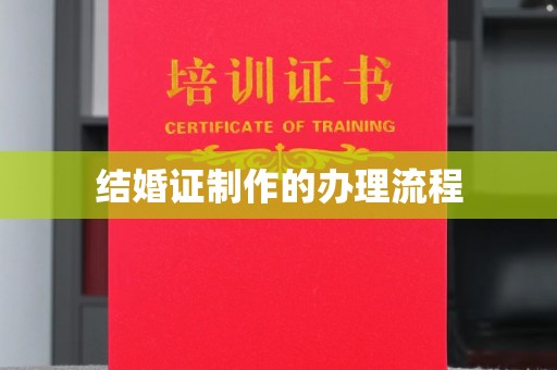 达孜结婚证制作的办理流程