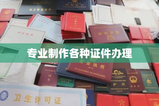 达孜专业制作各种证件办理