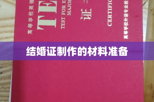 达孜结婚证制作的材料准备