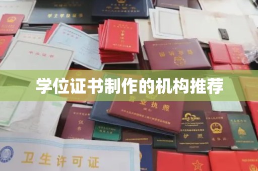 达孜学位证书制作的机构推荐