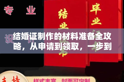 达孜结婚证制作的材料准备全攻略，从申请到领取，一步到位！