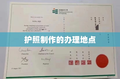 达孜护照制作的办理地点