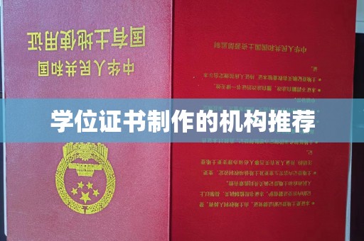 达孜学位证书制作的机构推荐