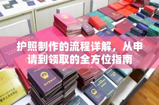 达孜护照制作的流程详解，从申请到领取的全方位指南