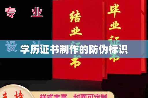 达孜学历证书制作的防伪标识