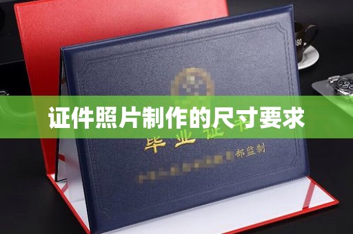 达孜证件照片制作的尺寸要求